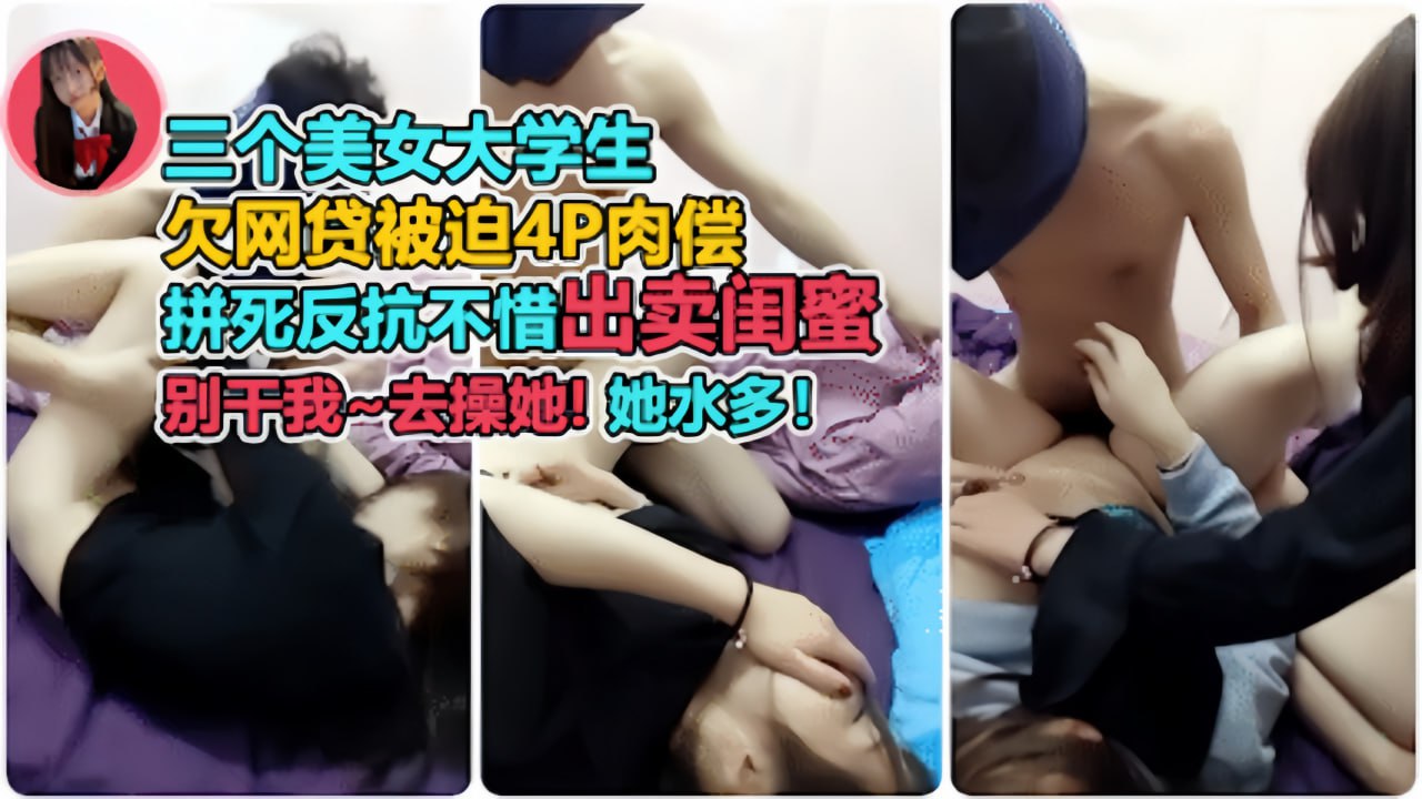 起初拼命反抗出卖闺蜜，最后爽到主动求欢！