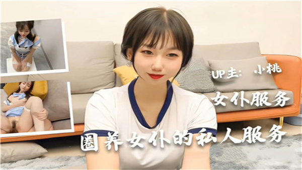 专属圈养娇喘女仆的私密深度侍奉